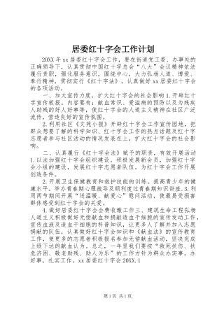 居委红十字会工作计划