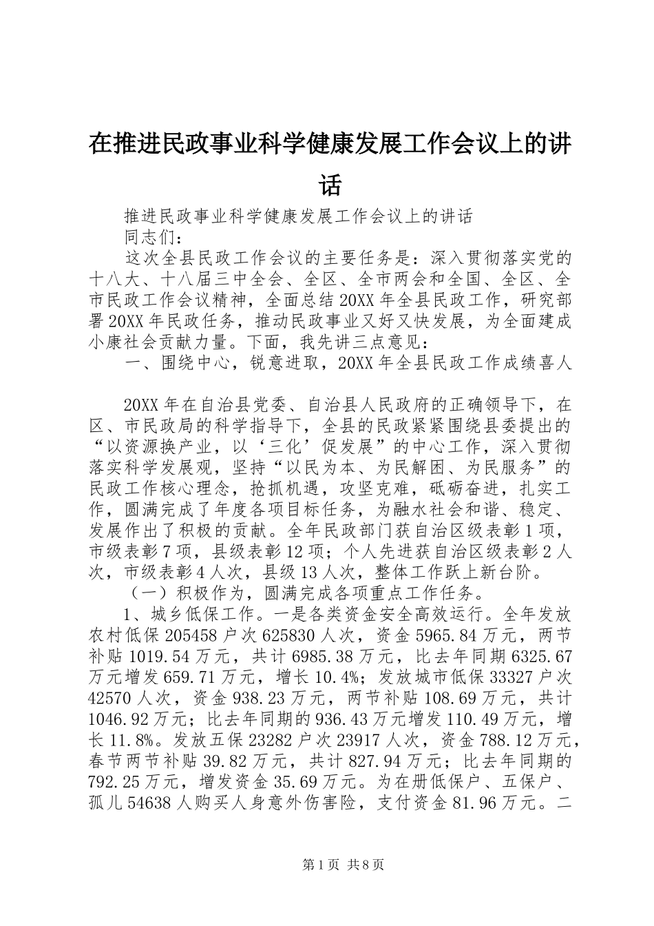 在推进民政事业科学健康发展工作会议上的致辞_第1页