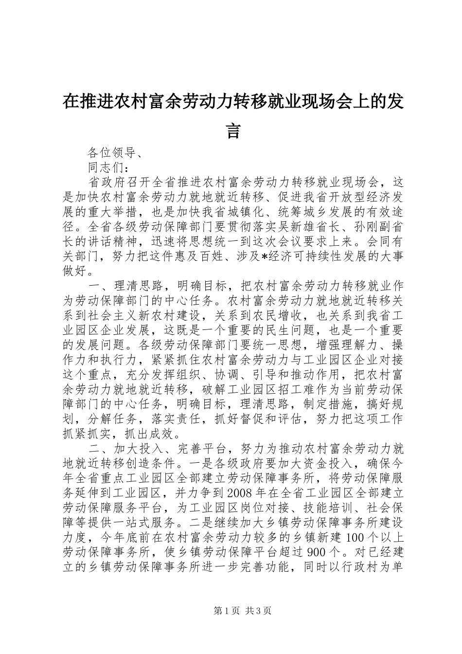 在推进农村富余劳动力转移就业现场会上的发言_第1页