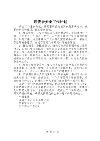 居委会安全工作计划