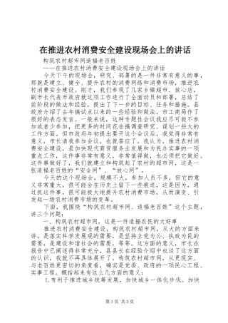 在推进农村消费安全建设现场会上的致辞