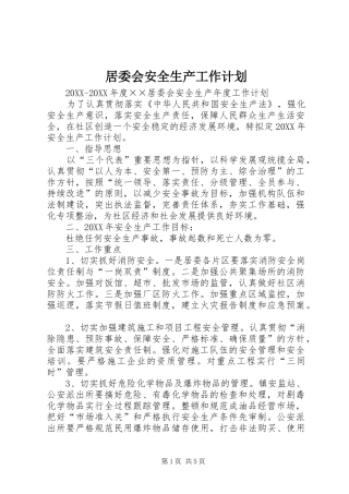 居委会安全生产工作计划