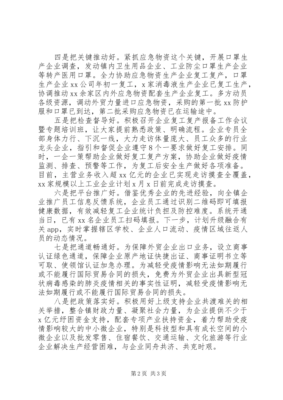 在推进企业复工复产经验交流会上的致辞范文_第2页