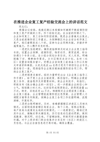在推进企业复工复产经验交流会上的致辞范文