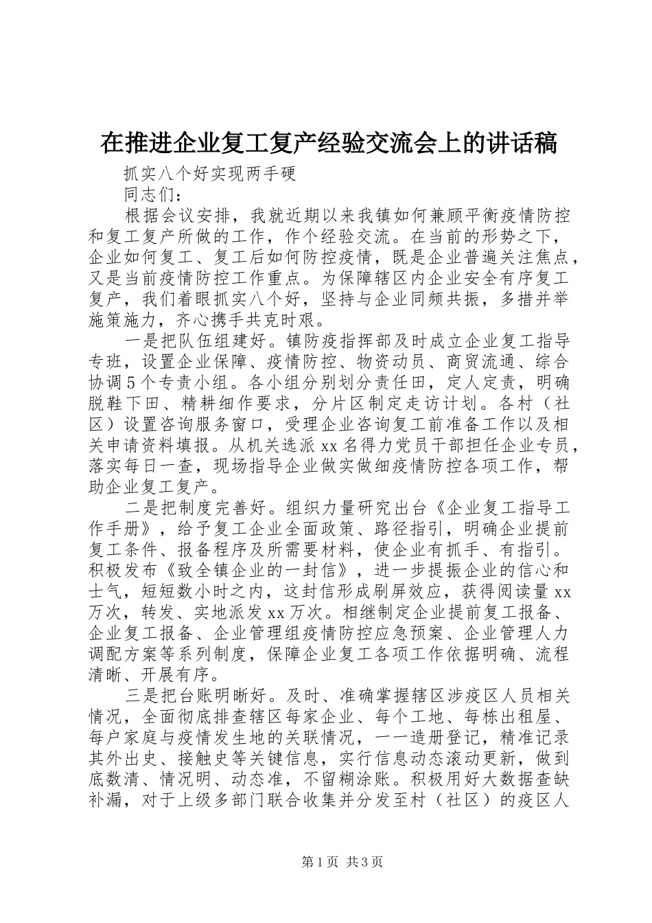 在推进企业复工复产经验交流会上的致辞稿_第1页