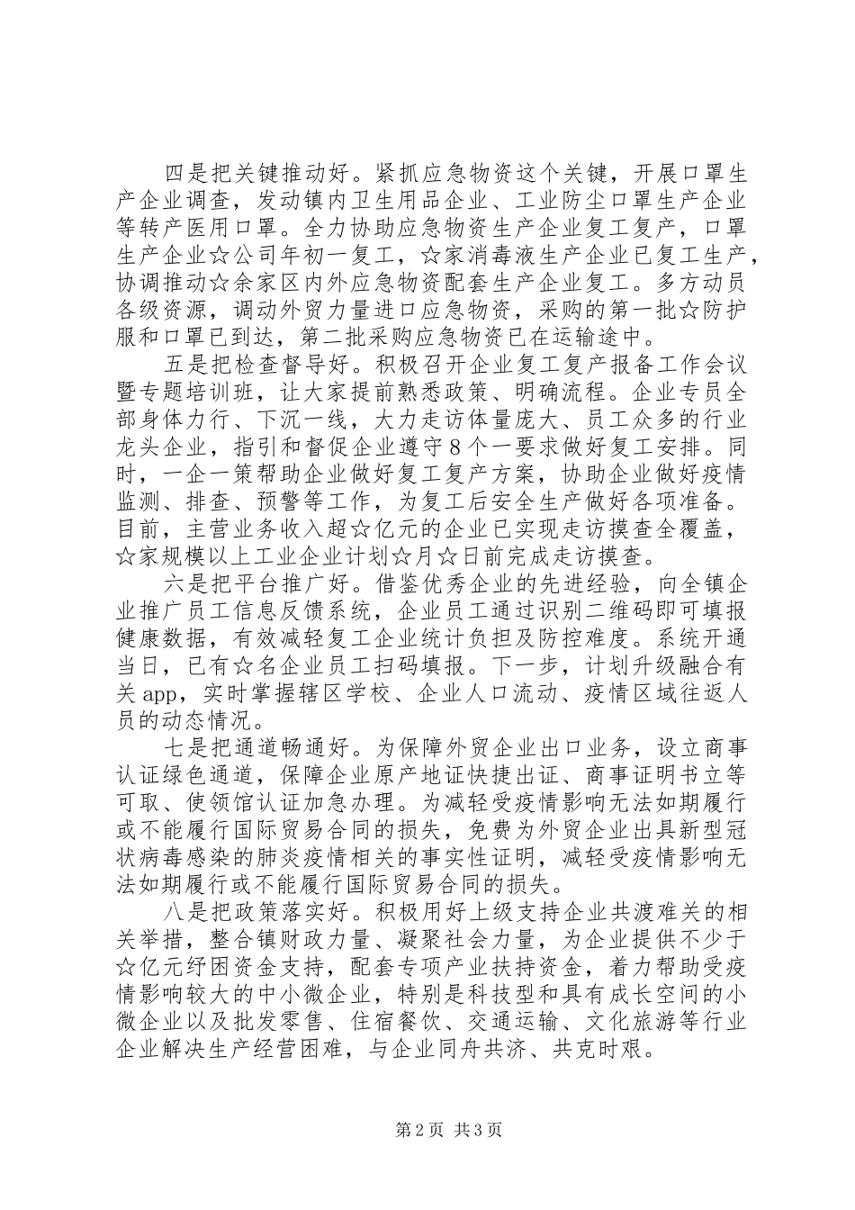 在推进企业复工复产经验交流会上致辞_第2页
