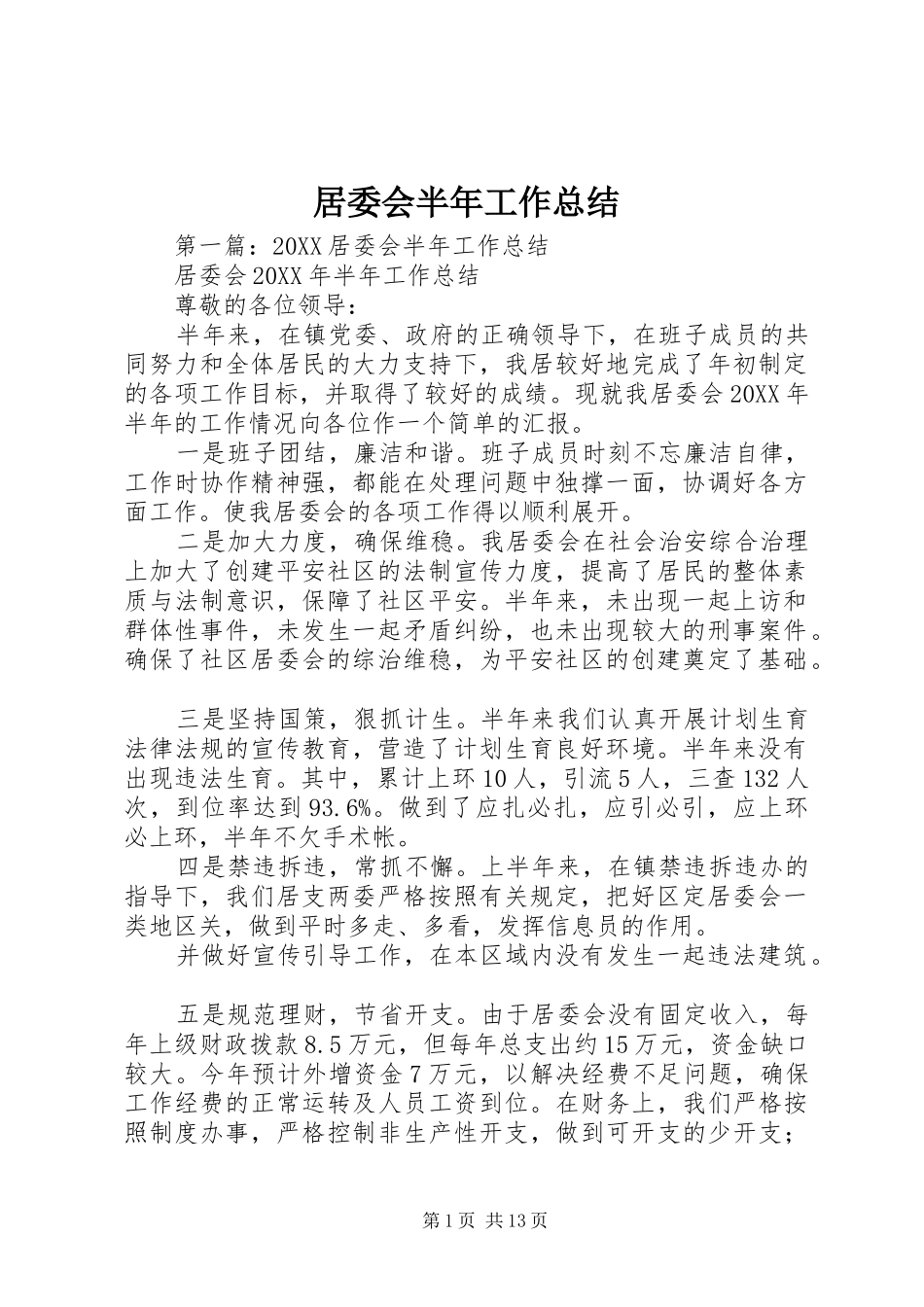 居委会半年工作总结_第1页