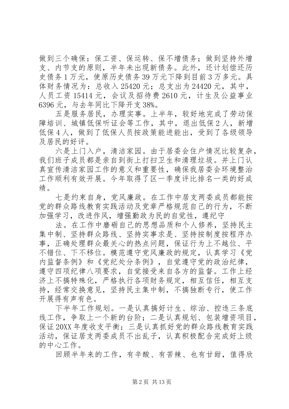 居委会半年工作总结_第2页