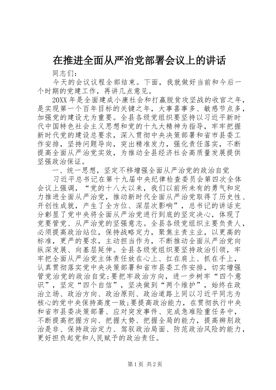 在推进全面从严治党部署会议上的致辞_第1页