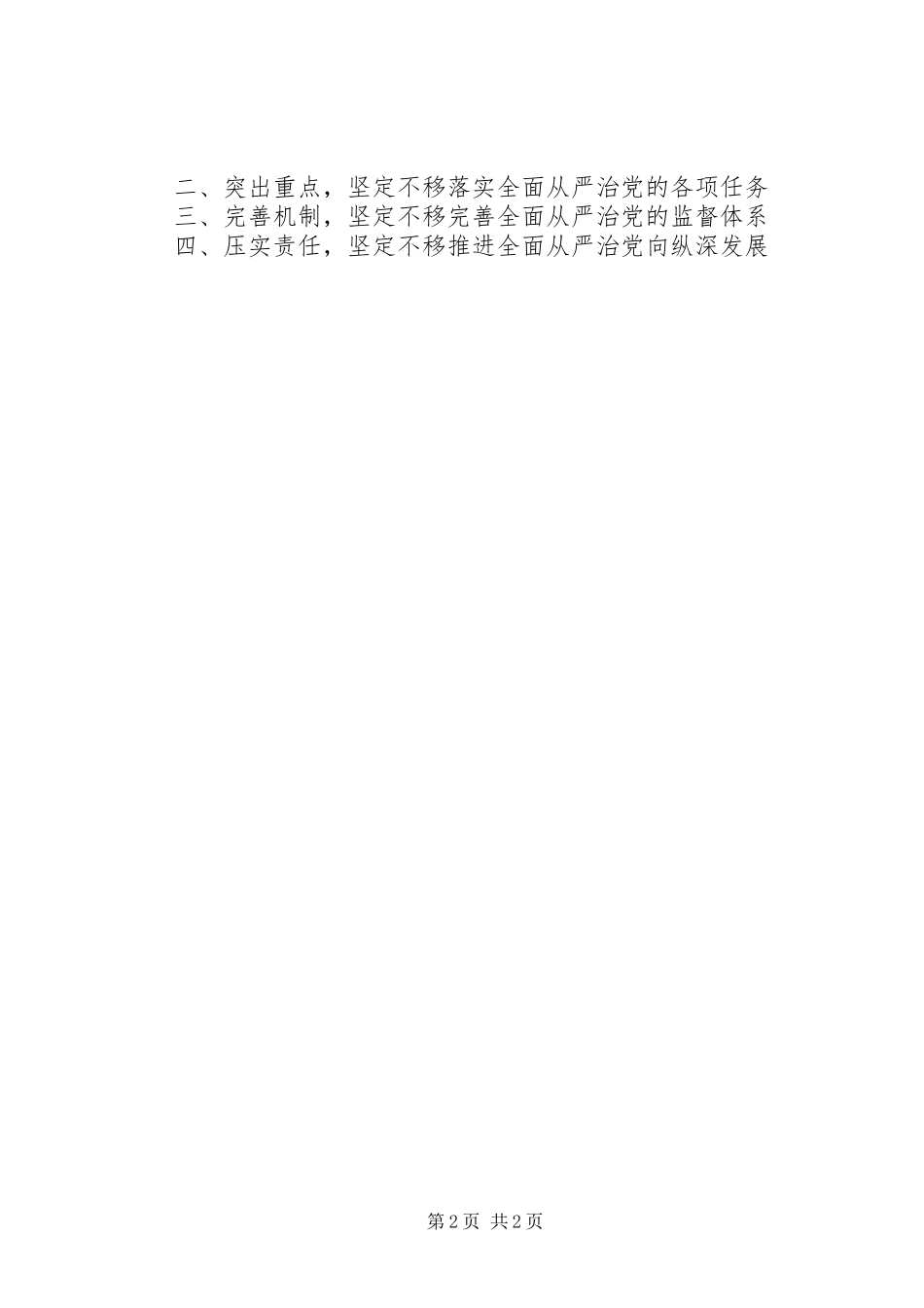 在推进全面从严治党部署会议上的致辞_第2页