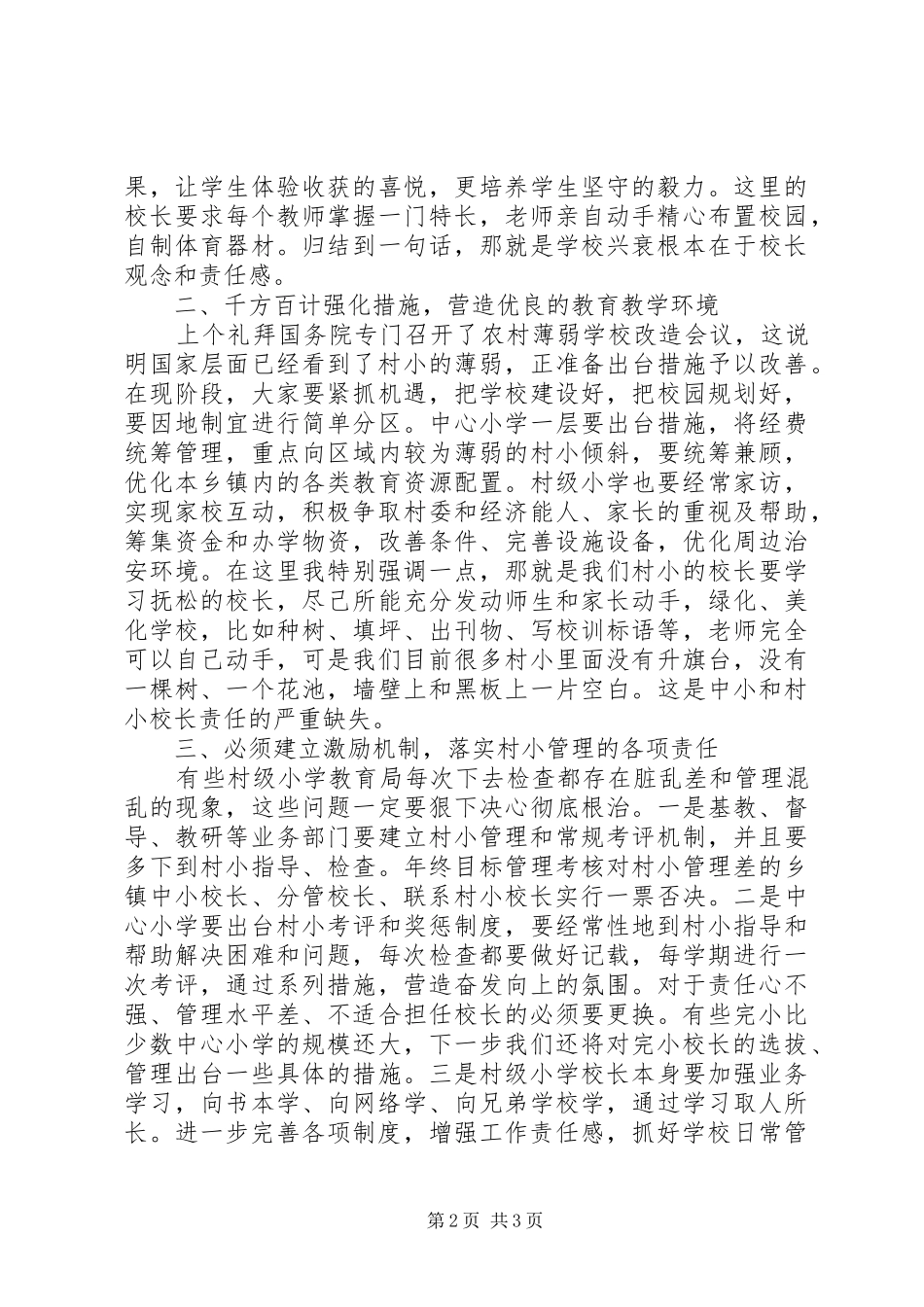 在推进全县村小管理工作会上的致辞_第2页