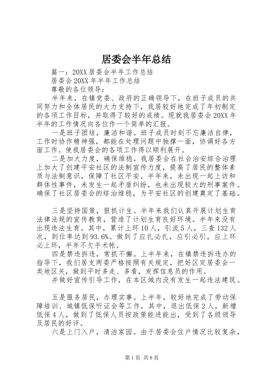 居委会半年总结_第1页