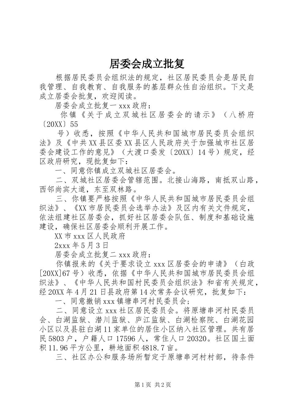 居委会成立批复_第1页