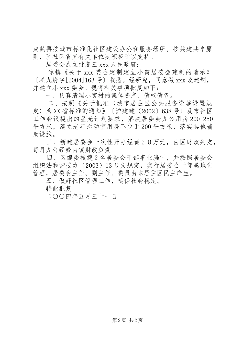 居委会成立批复_第2页