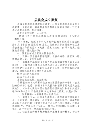 居委会成立批复
