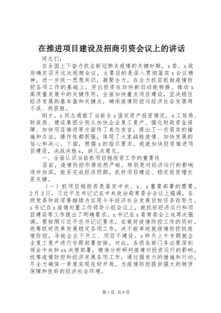 在推进项目建设及招商引资会议上的致辞