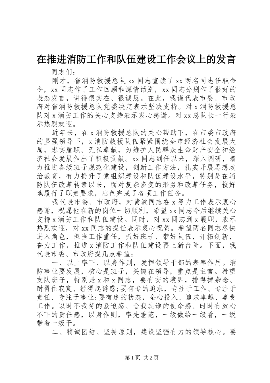 在推进消防工作和队伍建设工作会议上的讲话_第1页