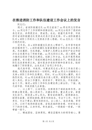 在推进消防工作和队伍建设工作会议上的讲话