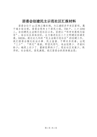 居委会创建民主示范社区汇报材料