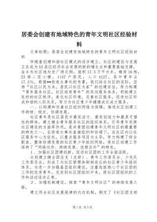 居委会创建有地域特色的青年文明社区经验材料