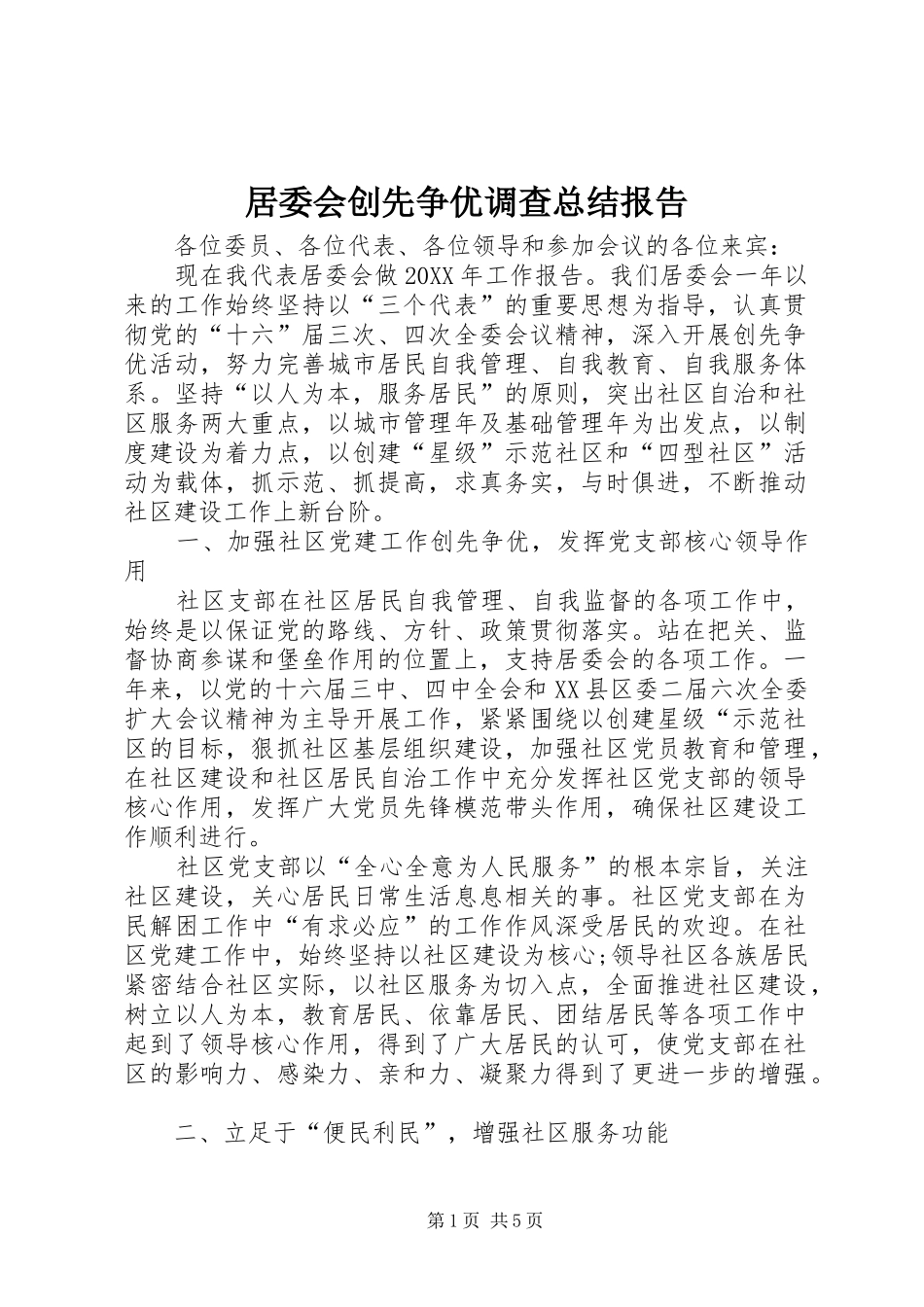 居委会创先争优调查总结报告_第1页