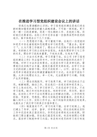 在推进学习型党组织建设会议上的致辞