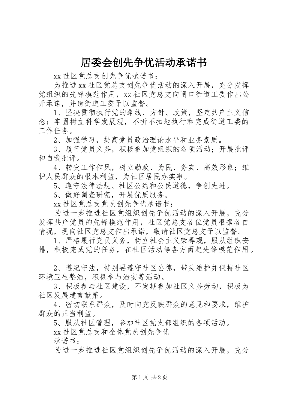 居委会创先争优活动承诺书_第1页