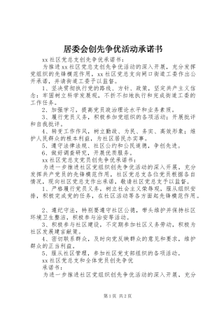 居委会创先争优活动承诺书