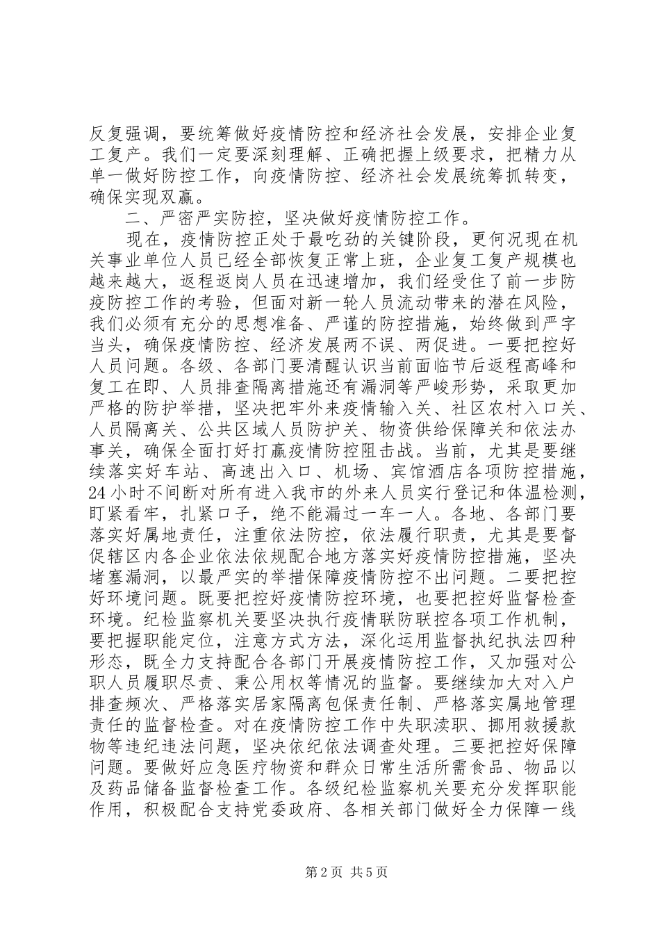 在推进疫情防控和经济社会发展工作会上的致辞_第2页