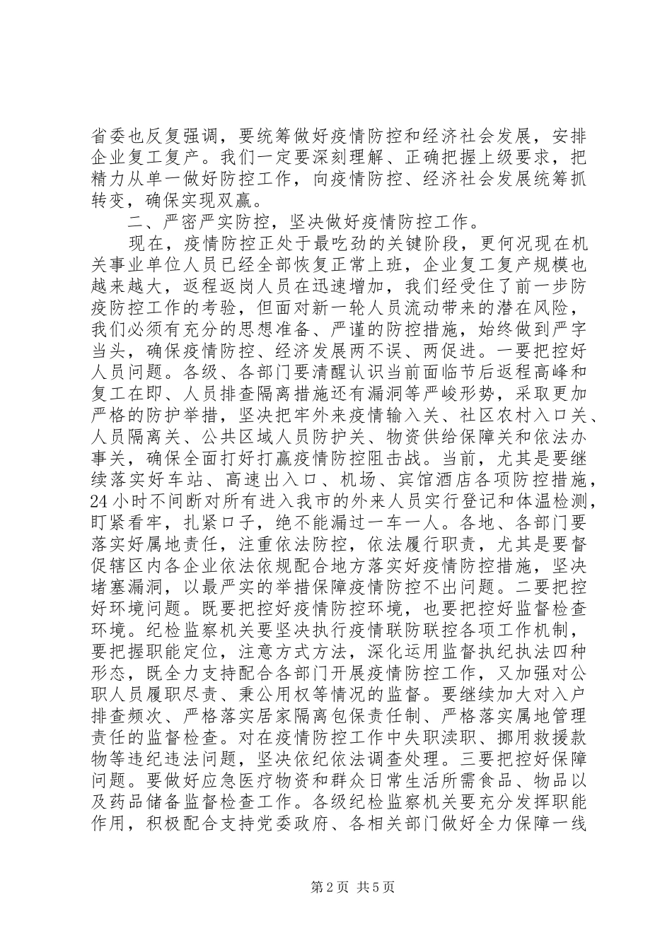 在推进疫情防控和经济社会发展工作会上致辞_第2页