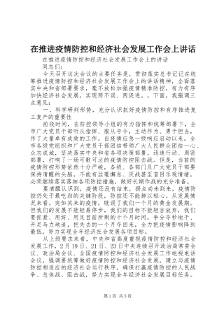 在推进疫情防控和经济社会发展工作会上致辞