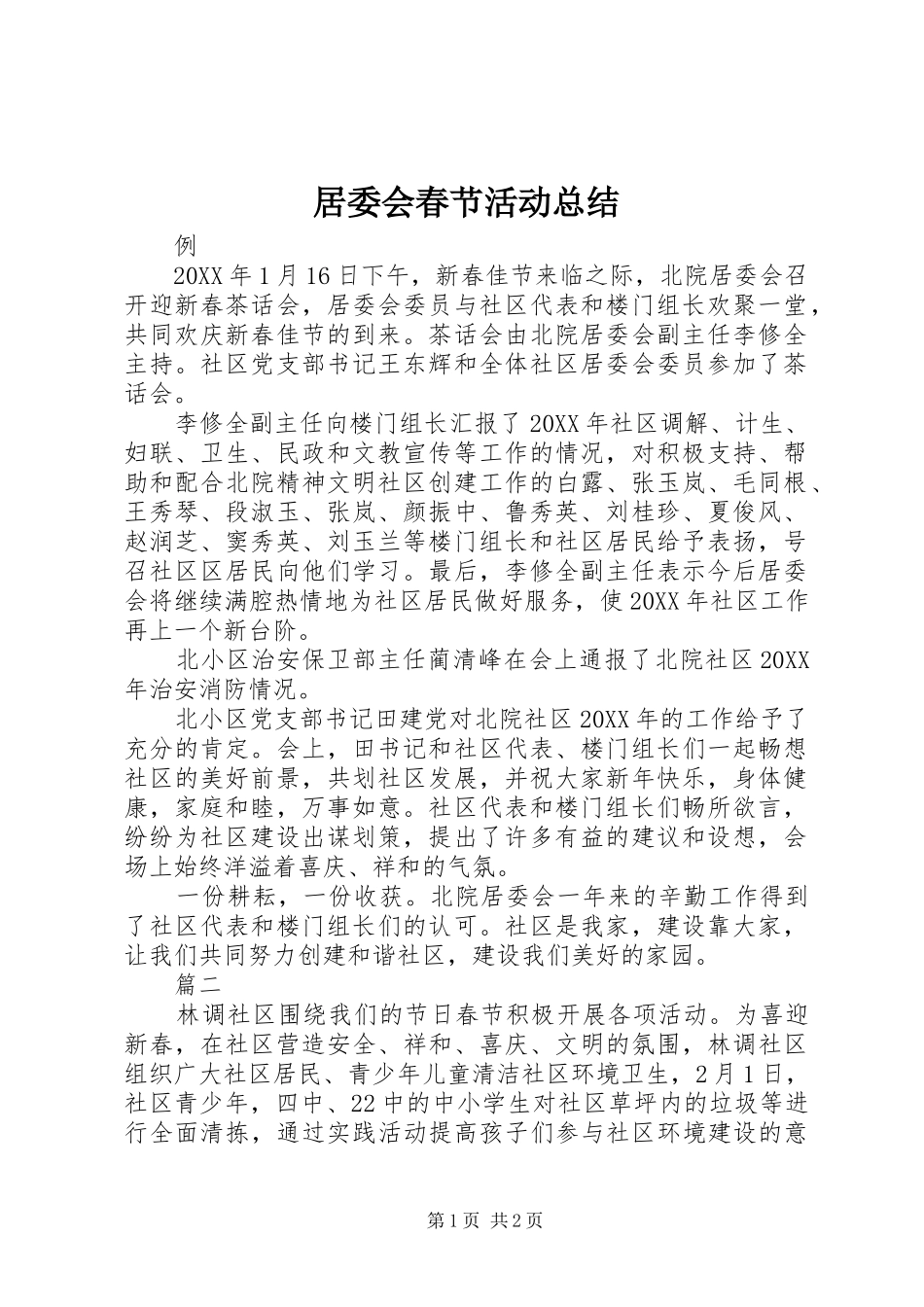 居委会春节活动总结_第1页
