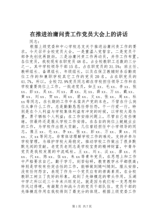 在推进治庸问责工作党员大会上的致辞