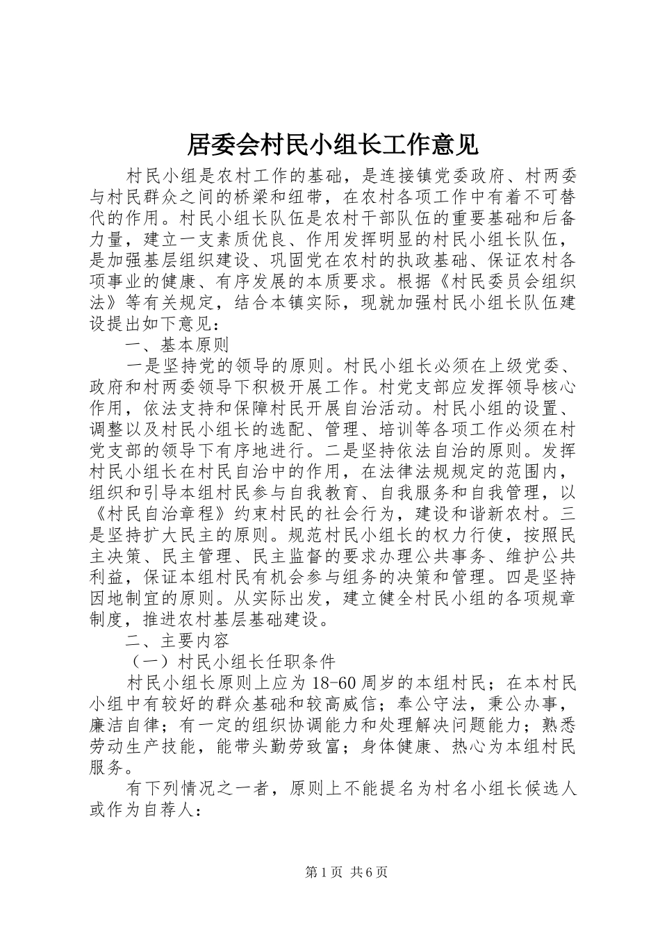 居委会村民小组长工作意见_第1页