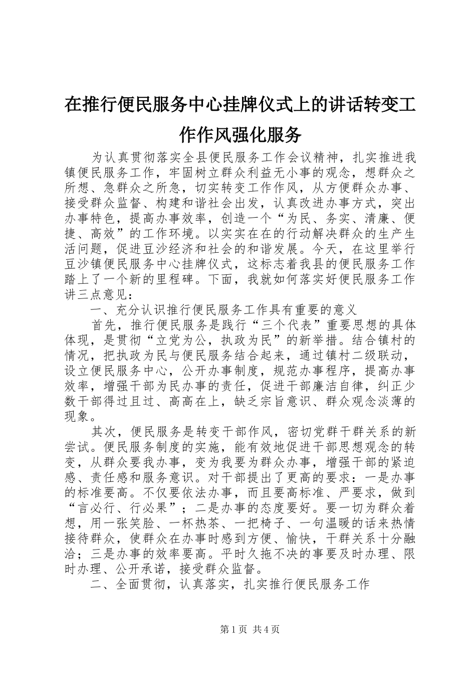 在推行便民服务中心挂牌仪式上的致辞转变工作作风强化服务_第1页