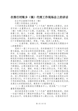 在推行村账乡代理工作现场会上的致辞