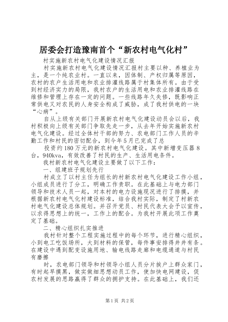 居委会打造豫南首个新农村电气化村_第1页