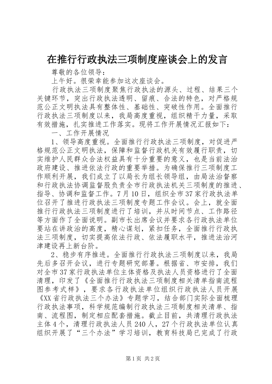 在推行行政执法三项制度座谈会上的讲话_第1页