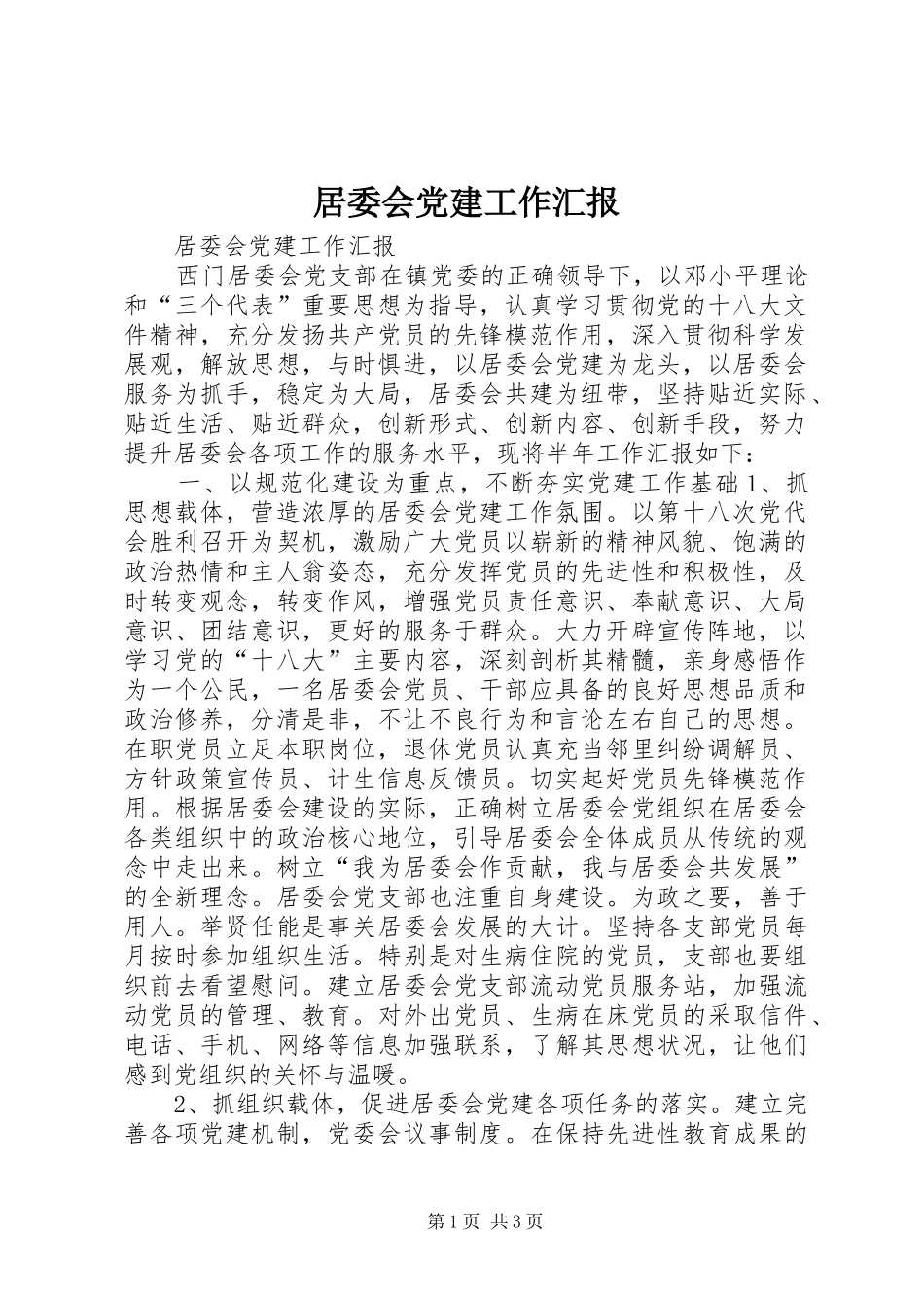 居委会党建工作汇报_第1页