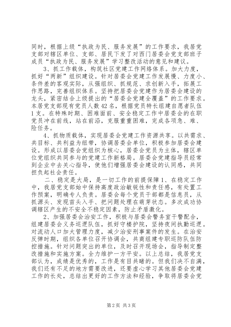 居委会党建工作汇报_第2页