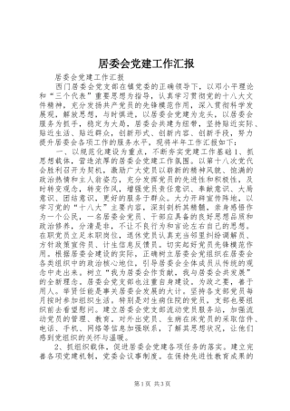 居委会党建工作汇报