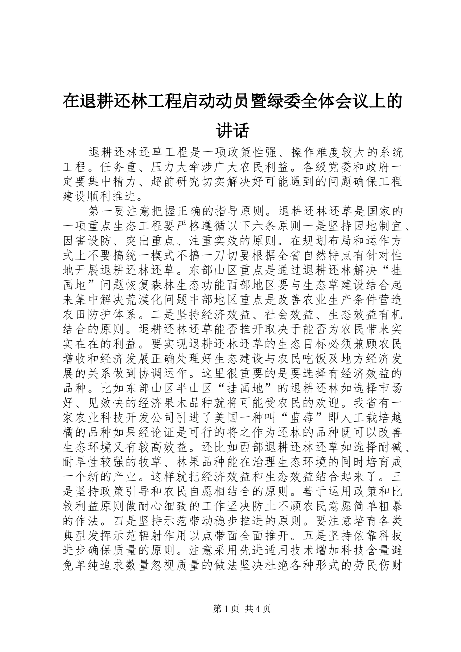 在退耕还林工程启动动员暨绿委全体会议上的致辞_第1页