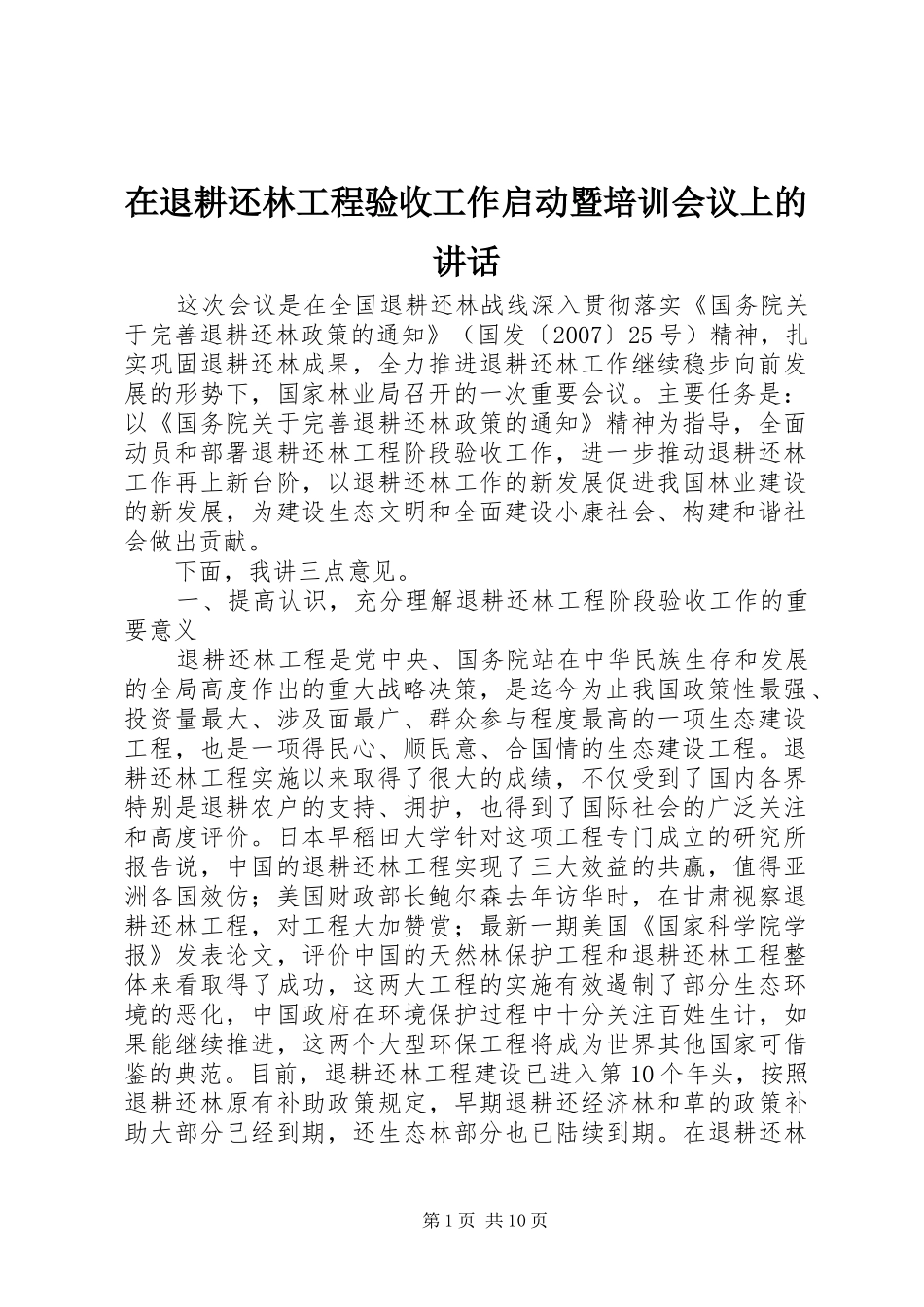 在退耕还林工程验收工作启动暨培训会议上的致辞_第1页