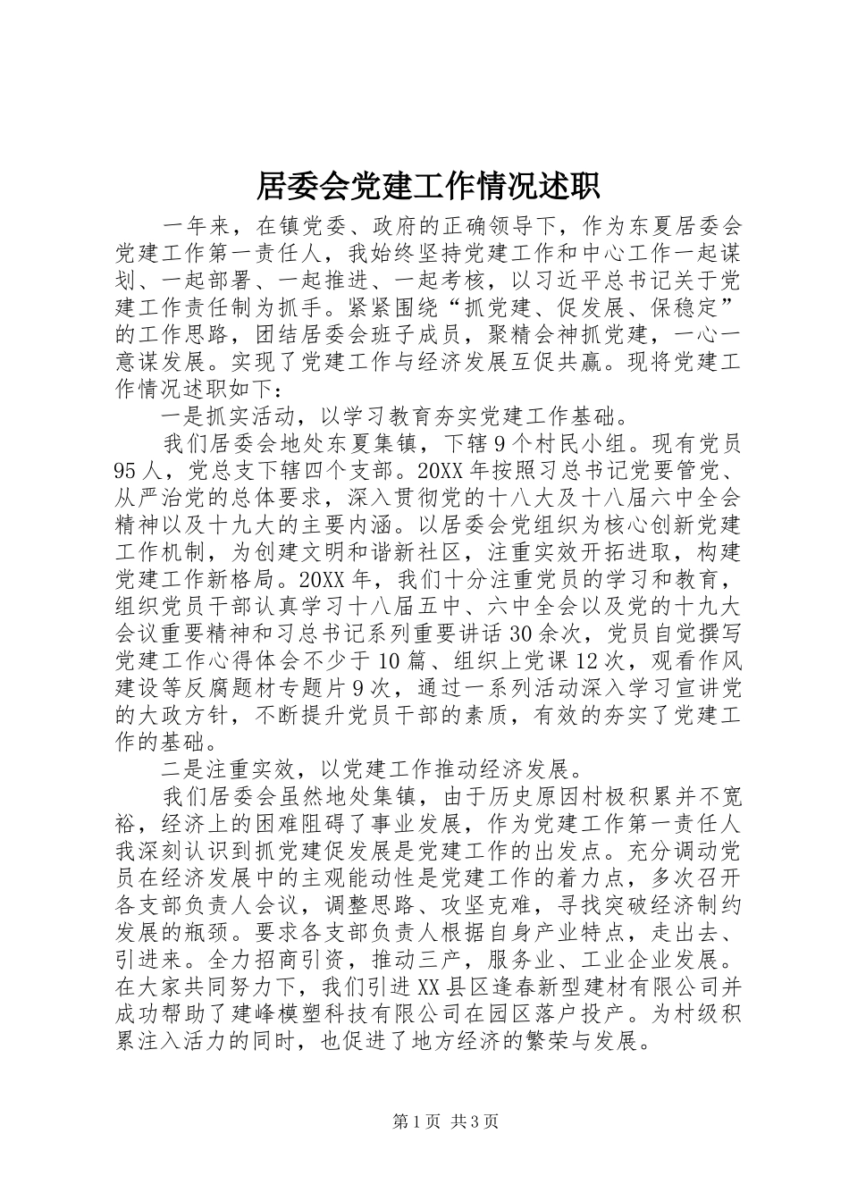 居委会党建工作情况述职_第1页