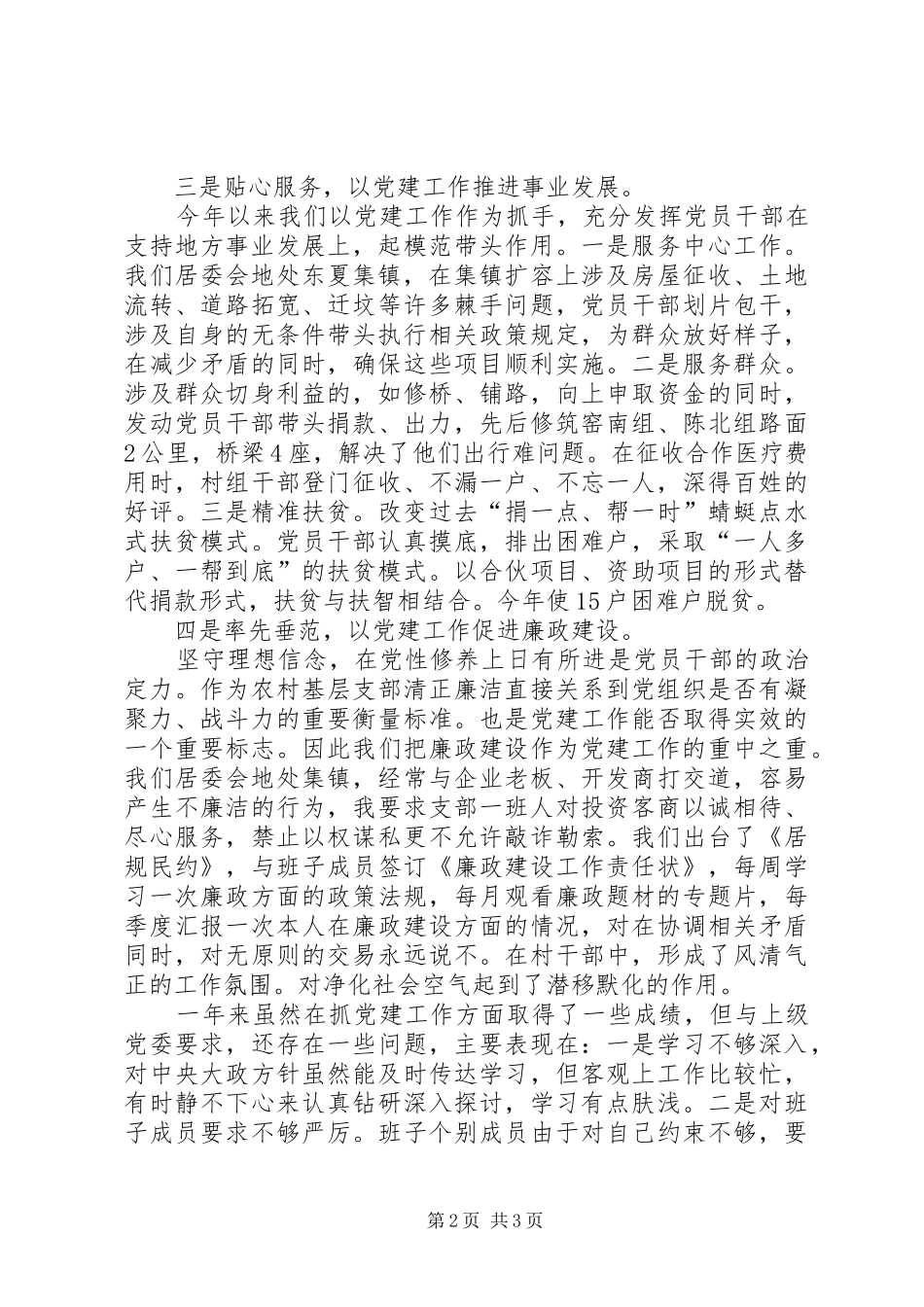 居委会党建工作情况述职_第2页