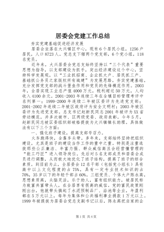 居委会党建工作总结