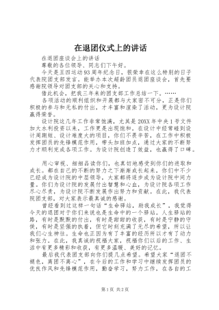 在退团仪式上的致辞