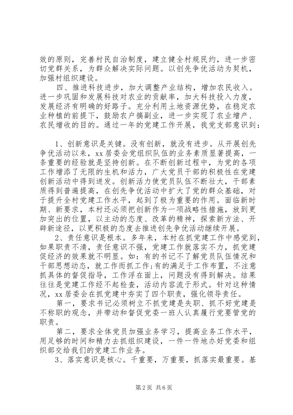 居委会党建年度工作总结_第2页