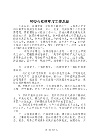 居委会党建年度工作总结