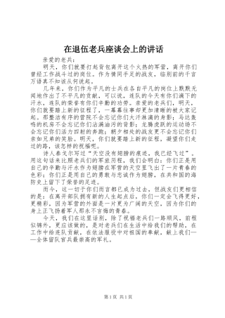 在退伍老兵座谈会上的致辞